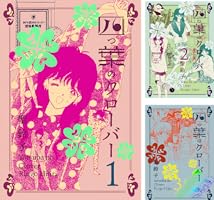 Amazon.co.jp: 四つ葉のクローバー 4巻 eBook : 聖鈴子: Kindleストア